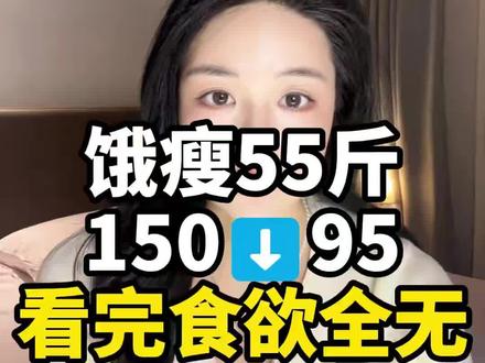 饿瘦55斤|150-95,亲身经历分享,必瘦❗️#减肥#减肥逆袭成功 #减肥逆袭成功对比图 #大基数减肥 #小基数减肥