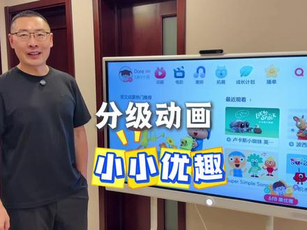 分级动画 小小优趣 #英语启蒙