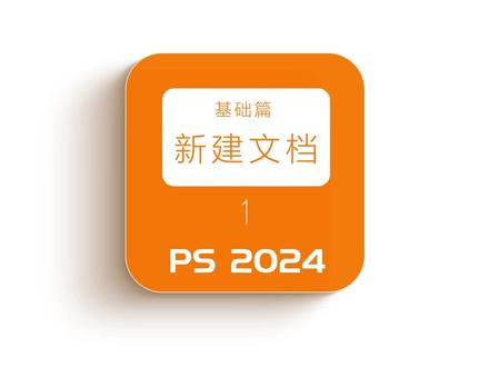 PS2024基础教程第1节(新建工程)#ps基础 #设计教程