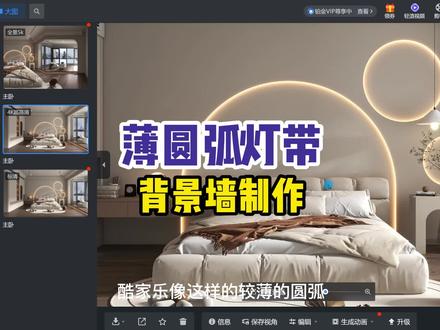 #酷家乐 诧寂风主卧圆弧背景墙灯带制作,关注清晨玩转酷家乐!