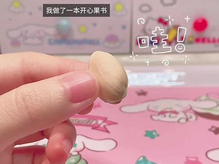 🥳拥有开心果mini书🎨新的一年指定开心‼️ hi小宝💕今天教大家做一本可爱的用开心果壳改造的迷你mini小人国手工书~🫧💭☺️✨
里面画下了很多关于开心的瞬间
那么 你的开心时刻又是什么时候呢…..
#手工 #手工diy #迷你手工 #手工制作 #手工教程