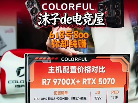 家人们!618换主机的看过来!沫子5月14号主机专场,提前开启618狂欢🎉
不管是日常家用,还是组队开黑,
这款主机颜值性能全都在线,闭眼冲不踩坑!
专场专属宠粉价,618福利提前享#沫子Mozz #七彩虹主板 #七彩虹50系主板 #装机找沫子 #DIY电脑