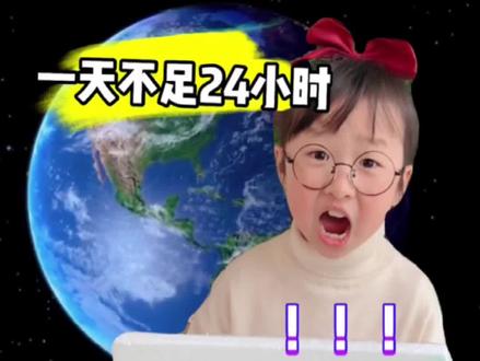 你们感受到了吗?#地球自转加快一天已不足24小时 #萌知计划