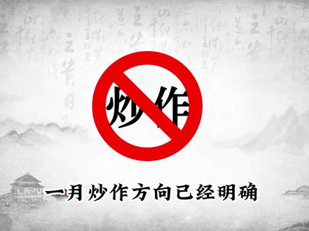 元旦节后大事件前瞻
六大板块将掀起热潮#股票 #股民 #财经 #短线交易 #干货分享