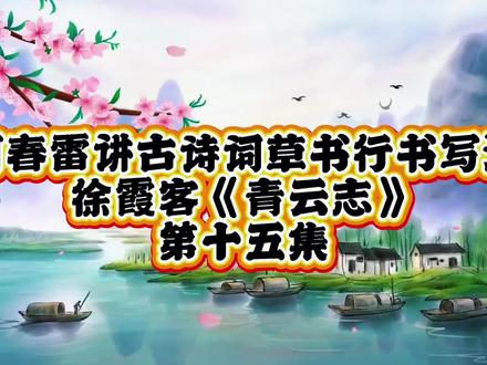 何春雷讲古诗词草书行书写法徐霞客《青云志》第十五集#感谢官方流量 #书法#草书
