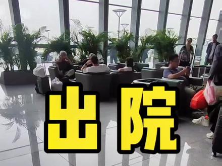 今天去朝阳站送一位大姐,大姐今天出院,委托我帮她办理后续的出院手续#陪诊 #髋关节置换 #股骨头坏死 #健康 #跑腿