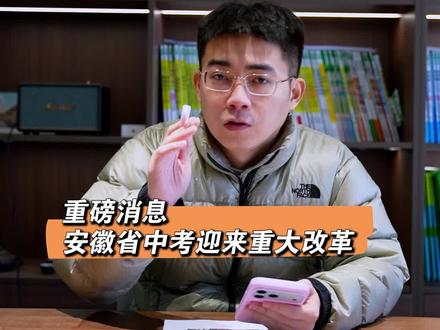 重磅消息,安徽省中考迎来重大改革。 #中考