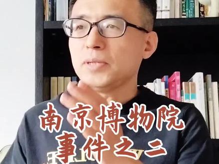 南京博物院事件之二 #南京博物院 #仇英 #拍卖 #马未都 #陆挺