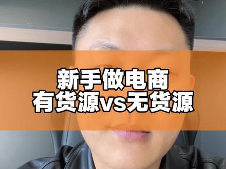 #新手做电商#妙手分销#1688分销AI工作台#电商运营#电商创业 小白做电商,是从无货源开始,还是从有货源开始?