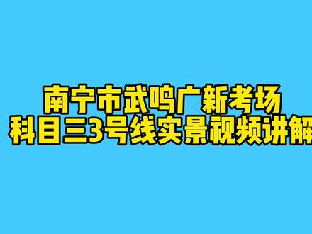 南宁市武鸣广新考场科目三3号线实景视频讲解(新规版)#科目三 #考驾照 #广新考场