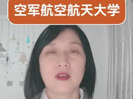 空军航空大学#飞行员#军校报考#志愿填报