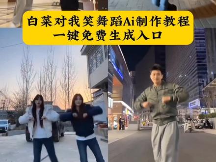 白菜对我笑舞蹈ai生成指令教程来了 白菜对我笑舞蹈教学 白菜对我笑,一键生成ai跳舞同款,白菜对我笑 白菜对我笑ai,白菜对我笑,一键生成ai跳舞同款,白菜对我笑舞蹈ai生成指令,白菜对我笑舞蹈教学,白菜对我笑舞蹈ai制作,白菜对我笑舞蹈ai制作 #一键开跳白菜对我笑 #白菜对我笑舞蹈挑战 #白菜对我笑舞蹈ai #ai白菜对我笑舞蹈 #剪映