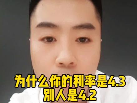 为什么利率调整有的是4.2 有的是4.3 进来听听#利率下调