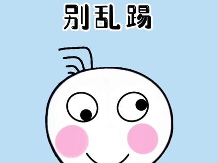 千万不要乱踢#科普一下 #奇怪的知识又增加了