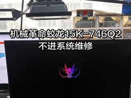 机械革命蛟龙15K-746Q2,配置CPU锐龙5-7535H,内存16G,显卡RTX4060。原故障是不进系统,在系统启动转圈那里就会重启。拆机检测发现风扇灰尘还是挺多的,判断可能CPU虚焊,重植CPU后正常。 #专业笔记本电脑维修 #机械革命蛟龙15K-746Q2不进系统维修 #机械革命蛟龙15K-746Q2维修