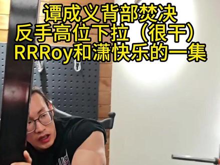 谭成义用焚决带RRRoy和潇快乐练背 #谭成义 #直播回放 #下背 #这也能开播 @谭成义 老师就是老师专业