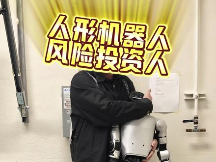 人形机器人风险投资人,深度拆解中美人形行业信息差 #人形机器人 #宇树科技 #智元机器人 #特斯拉