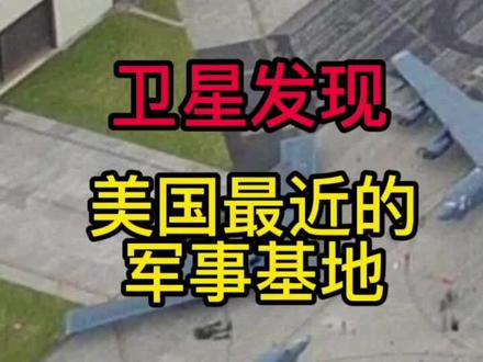 #美国 #日本 超级地图,卫星监测到美国军事基地