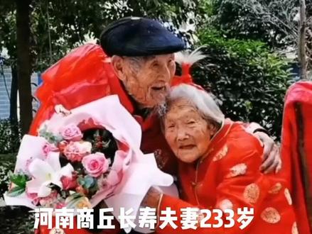 河南商丘宁陵县119岁的彭思成和114岁的刘秀荣,被认证为“世界上年龄最大的夫妻”。6月19日当地政府为这对老人举办了颁发牌匾、证书和纪念金牌的仪式