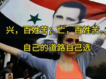 自己选择的路自己走!#叙利亚 #和平 #叙利亚局势