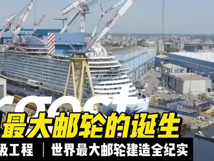 海上巨无霸的诞生 | 豪华邮轮内部长啥样?带你看建造全过程 你是否好奇,一座堪比移动城市的超级豪华邮轮是如何建造出来的? 本视频将带你深入船厂,零距离见证这一惊人工程的诞生!
从设计蓝图到钢铁巨兽,我们将跟随工程师、设计师和工匠,一步步揭秘邮轮建造的复杂过程。 你将看到巨型船体的焊接、奢华内饰的安装、以及各种高科技设备的调试。
无论是精密的工程技术,还是令人叹为观止的细节,都将让你大开眼界。 探索游泳池、剧院、餐厅等各种豪华设施的建造过程,感受人类工程的伟大。
跟随我们的镜头,一起见证海上巨无霸的诞生,体验这场震撼人心的造船之旅! 这不仅是一艘船的建造过程,更是一部关于梦想、创新和团队合作的史诗。