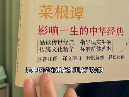 嚼得菜根香,悟透人生路#菜根谭 #处世智慧 #人际交往的智慧 #典藏版