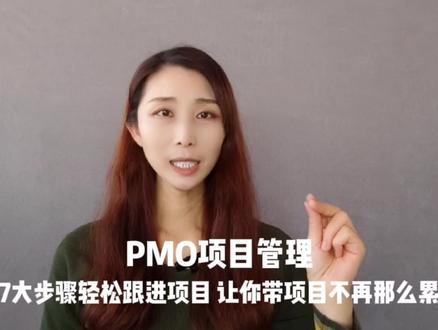 项目经理7大步骤轻松跟进项目,让你带项目不再那么累#项目管理#自我成长