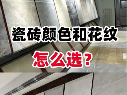 装修瓷砖什么颜色好看?瓷砖花纹怎么选?纯色瓷砖好看吗?
#瓷砖怎么选 #装修材料 #瓷砖搭配