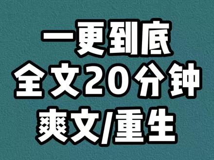 全文20分钟 #一口气看完系列 #文荒推荐