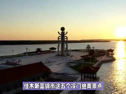 佳木斯富锦市这五个冷门绝美景点,去过3个就是富锦通 #旅游推荐冷门景点推荐 #旅行推荐官 #小众景点 #景点