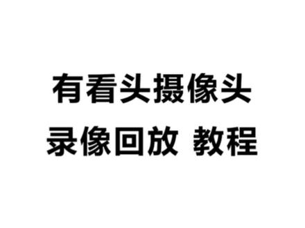 有看头摄像头,插内存卡录像,免费看回放,不收费,录像回放,设置好,就可以看回放了,你的有看头监控能回放吗?#户外摄像头推荐