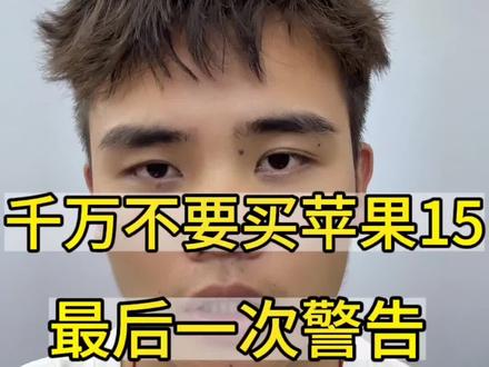 最后一次警告⚠️千万不要买苹果15#iphone15 #数码科技