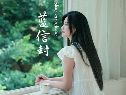 你准备好了吗,一起加入蓝信封💙让我们的关心和爱穿越山川,抵达每一个需要我们的孩子#蓝信封书信笔友活动 #dou爱公益日