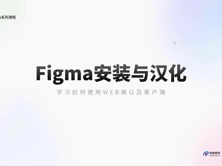 #figma教程 02.Figma系列教程-Figma安装使用与汉化
