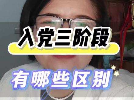 入党三个阶段的区别#大学 #大学生#入党