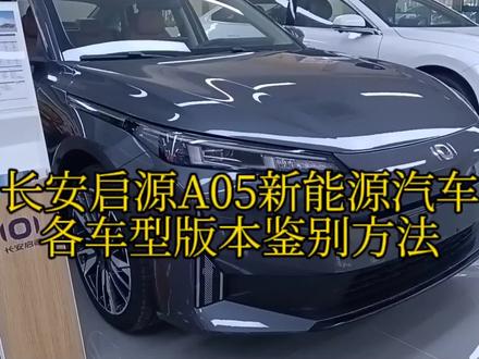 长安启源A05新能源汽车功能配置介绍