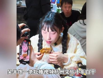 吴半饱挑战杭州东坡肉,被市民围观嘲笑点评,毫无边界感令人不适