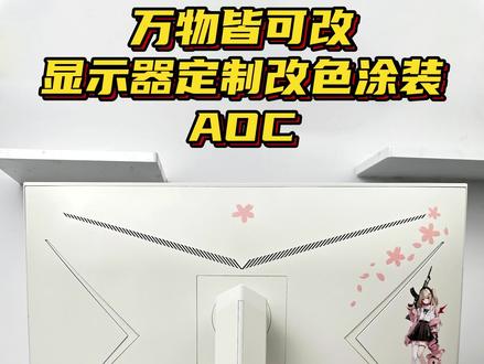 AOC显示器定制奶白色樱花少女主题改色涂装#aoc显示器#显示器 #万物皆可改