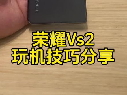 荣耀Magic Vs2玩机技巧分享#荣耀magicvs2