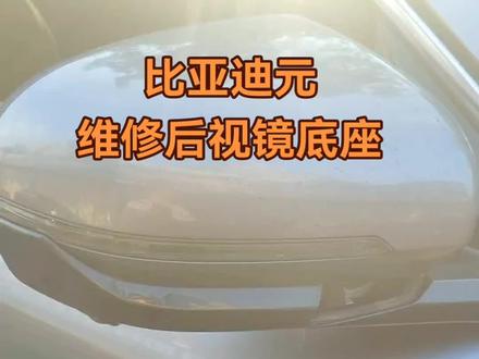 比亚迪元。维修后视镜底座。
