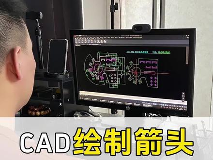 CAD绘制箭头的2种方法 #cad何老师 #CAD技巧 #CAD入门教程 #CAD制图 #教育