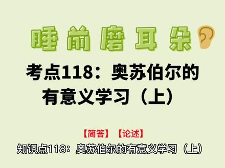 教育学《教心》必背考点118:奥苏贝尔的有意义学习(上)|333/311简答题、论述题
睡前磨耳朵神器,共250个知识点,20天背完,加油!
内容来源《333浓缩极简必背考点》
##333教育综合考研##333真题##333带背##教育学考研##教育学333##教育学硕士##311教育学##311教育学考研##24考研##24教育学考研##中国教育史##中国教育史梳理#背多芬的狗#333必背#外国教育史#333冲刺#23教育学考研#加油考研人