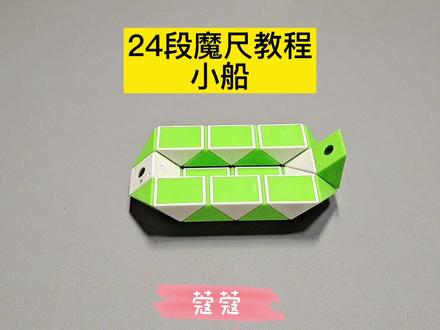 24段魔尺教程——小船 #魔尺 #魔尺教程