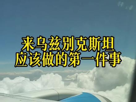 来塔什干第一件要办的事是什么?那就是先办张乌兹手机卡,没有他您联系受限,用国内手机流量也贵,那怎么最快捷的办理呢?我来给您解答吧,一般人我可打死也不给说~#考察#乌兹别克斯坦#商务#旅游#手机卡