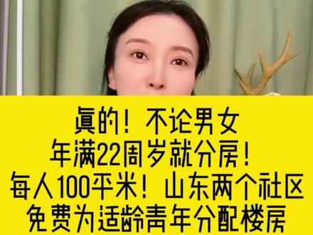 年满二十二岁!免费分房! #免费分房