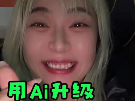大家好厉害!《跟着大光用Ai升级第二天汇报》 #跟着大光用Ai升级 #流量玩家 @大光亲妹妹 #Ai升级 #ai内容创作 #Ai博主