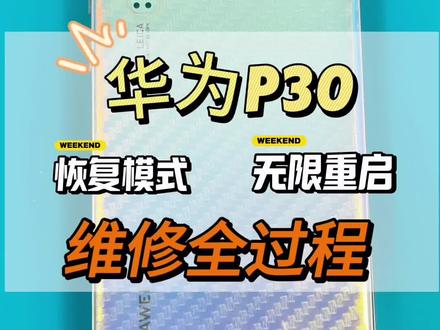 华为p30出现恢复出厂设置的界面,这是cpu虚焊导致的 #创作灵感 华为p30更新鸿蒙系统后无限重启,如何解决?华为p30 cpu虚焊修复多少钱?华为p30开不了机怎么办,华为p30开机显示系统恢复不开了机,今天一个视频告诉你#手机维修 #手机主板维修 #小米11 #华为鸿蒙 CPU虚焊的故障表现:1.不开机,2.开机重启,3.开机定屏,4.开机振动一下就没有了,5.充电亮红灯,开机无反应,6.开机花屏,7.开机进恢复模式(华为最常见)还有部分机型会造成信号问题,不能读卡,无WiFi,不能上网,开机不显示,无声音,无振动,不能拍照手机cpu虚焊,cpu虚焊修复多少钱,cpu虚焊修好后能撑多久,cpu虚焊最简单处理方法,cpu虚焊的症状,cpu虚焊直接加热一下可以吗?cpu虚焊数据能导出吗?cpu虚焊什么意思?