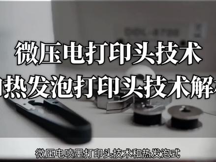 微压电打印头技术和热发泡打印头技术解析#高科技 #知识科普 #科技改变生活 #喷头 #办公设备