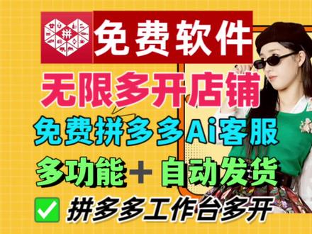 免费拼多多工作台多开工具教程方法,拼多多商家工作无限多开30 一台电脑怎么多开拼多多工作台,拼多多工作台多开多开,拼多多工作台无限挂店铺,拼多多商家工作台电脑版多开,拼多多工作台多开教程,拼多多工作台多开方法,拼多多工作台多开工具,拼多多工作台怎么挂30个店铺,多多工作台怎么多开,拼多多工作台如何多开,#拼多多客服软件 #拼多多客服机器人 #拼多多客服外包 #拼多多自动回复 #拼多多客服工具 #,拼多多ai自动回复 #,拼多多ai #,拼多多ai自动回复设置 #,拼多多ai自动回复软件 拼多多自动回复怎样设置,大管家拼多多自动回复客服软件,拼多多自动回复文案话术,拼多多自动回复软件哪个最好,拼多多自动回复用什么软件,拼多多怎么设置机器人自动回复,拼多多自动核销软件,拼多多自动回复用啥软件,拼多多自动核销卡券自动发货软件,#,拼多多ai智能 ,大管家拼多多自动回复软件,拼多多客服机器人怎么设置,拼多多客服机器人,拼多多客服机器人设置教程,拼多多ai客服软件,拼多多ai客服工具,拼多多ai客服,拼多多智能ai客服软件,拼多多智能ai客服,拼多多人工智能客服,拼多多ai人工智能客服软件,拼多多ai客服话术,拼多多ai工具拼多多ai自动,拼多多ai客服设置教程