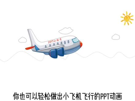 PPT飞行的小飞机动画设计技巧,用做开场动画也不错哦#高级ppt制作技巧 #片头制作 #动画制作 #设计分享 #ppt